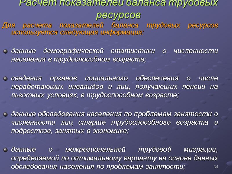 34 Расчет показателей баланса трудовых ресурсов Для расчета показателей баланса трудовых ресурсов используется следующая